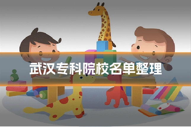 武汉专科院校名单整理