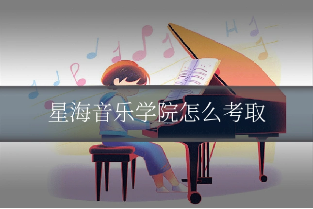 星海音乐学院怎么考取