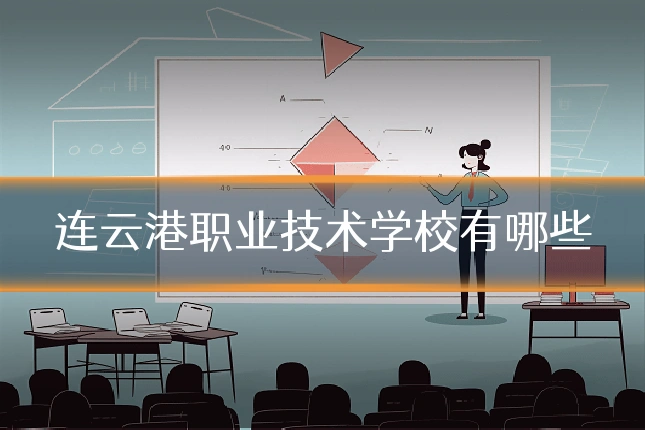 连云港职业技术学校有哪些