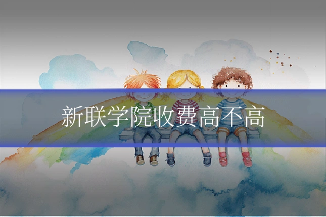 新联学院收费高不高