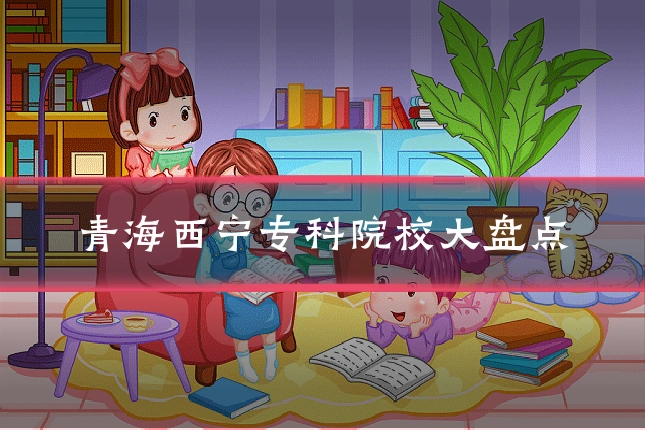青海西宁专科院校大盘点
