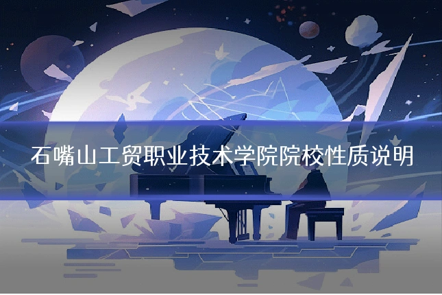 石嘴山工贸职业技术学院院校性质说明