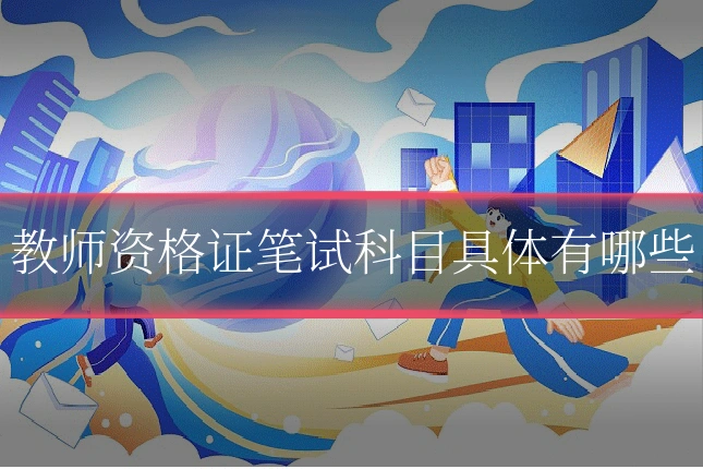 教师资格证笔试科目具体有哪些