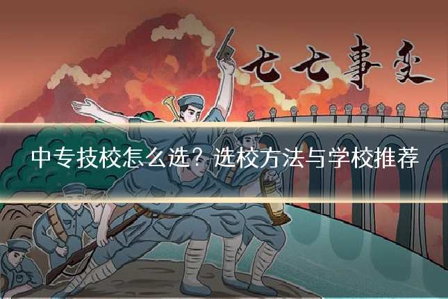 中专技校怎么选？选校方法与学校推荐