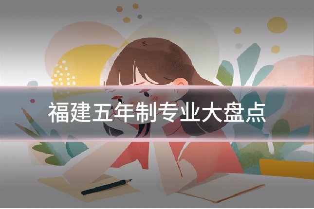 福建五年制专业大盘点