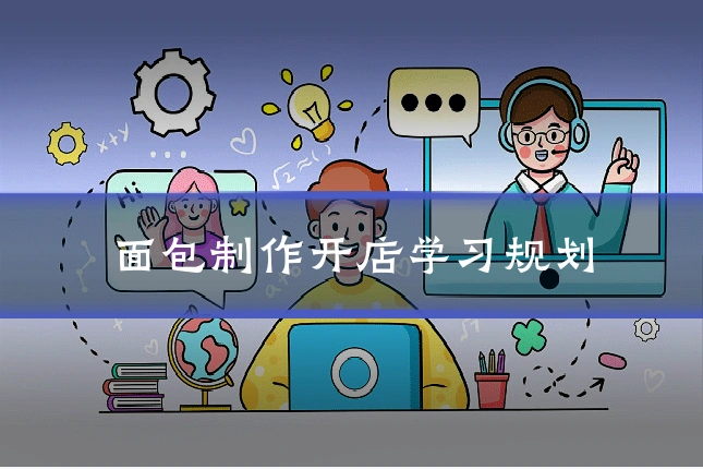 面包制作开店学习规划