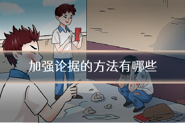 加强论据的方法有哪些
