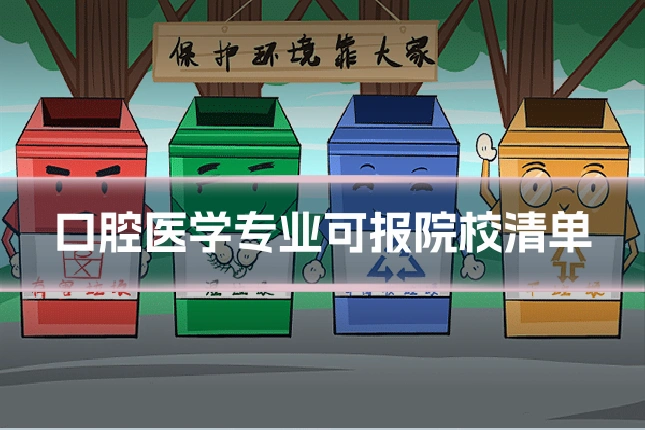 口腔医学专业可报院校清单
