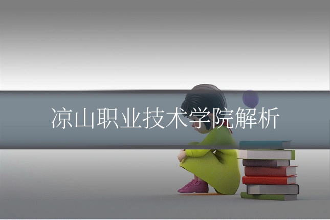 凉山职业技术学院解析