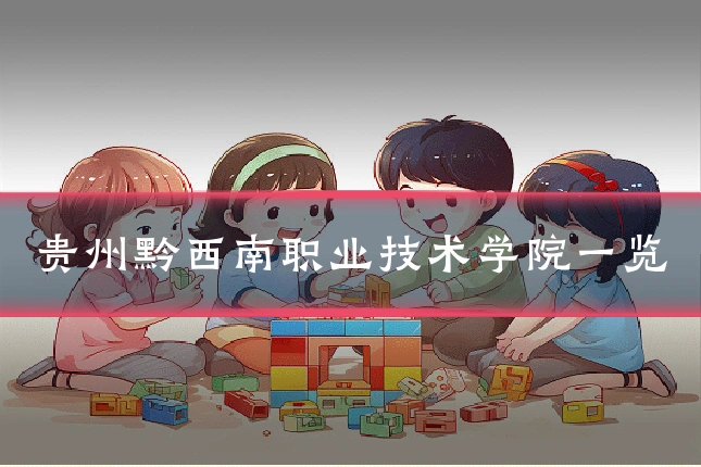 贵州黔西南职业技术学院一览