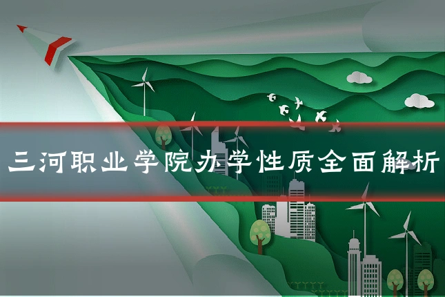 三河职业学院办学性质全面解析