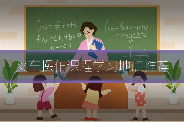 叉车操作课程学习地点推荐