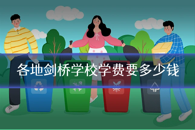 各地剑桥学校学费要多少钱