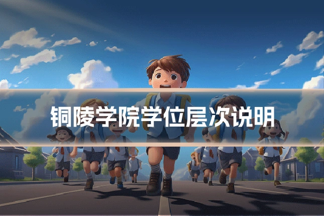 铜陵学院学位层次说明