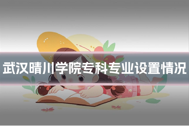 武汉晴川学院专科专业设置情况