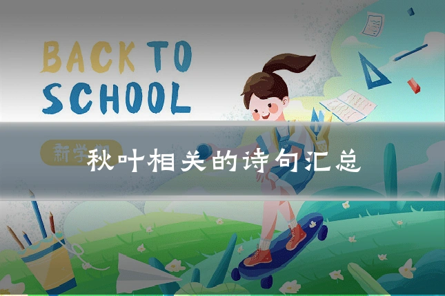 秋叶相关的诗句汇总