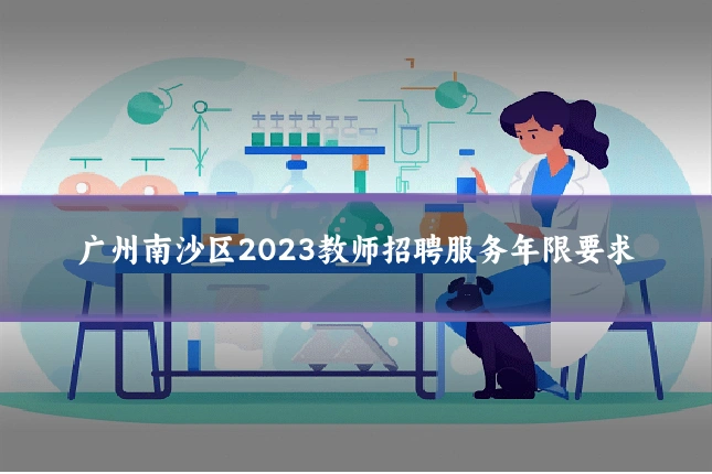 广州南沙区2023教师招聘服务年限要求