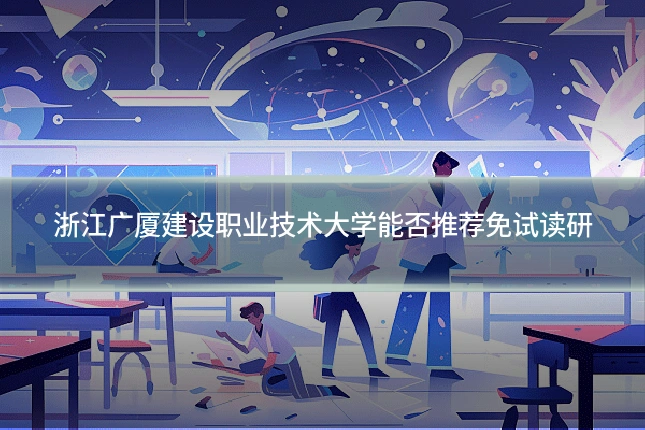 浙江广厦建设职业技术大学能否推荐免试读研