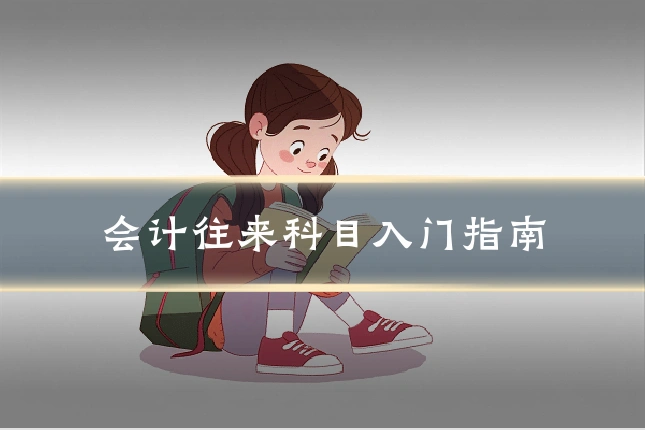 会计往来科目入门指南
