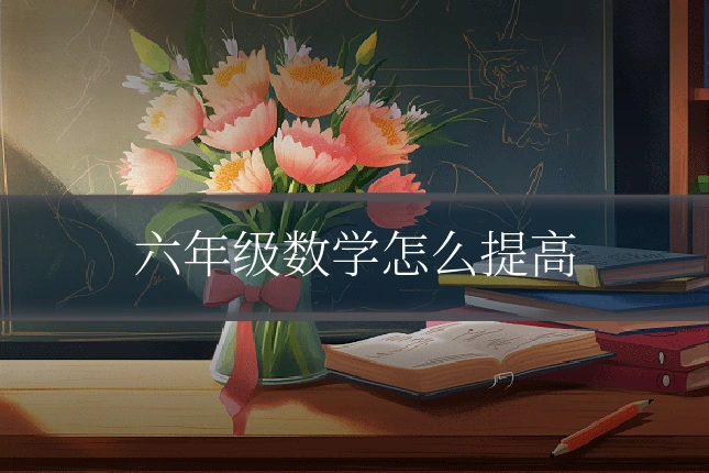 六年级数学怎么提高
