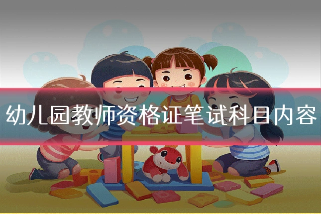 幼儿园教师资格证笔试科目内容