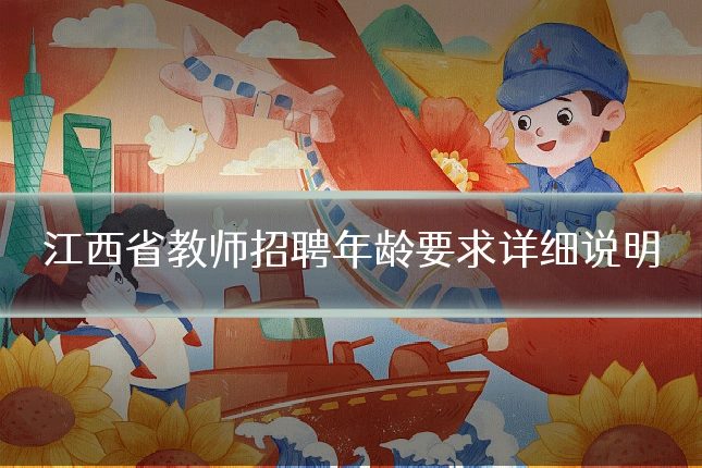 江西省教师招聘年龄要求详细说明