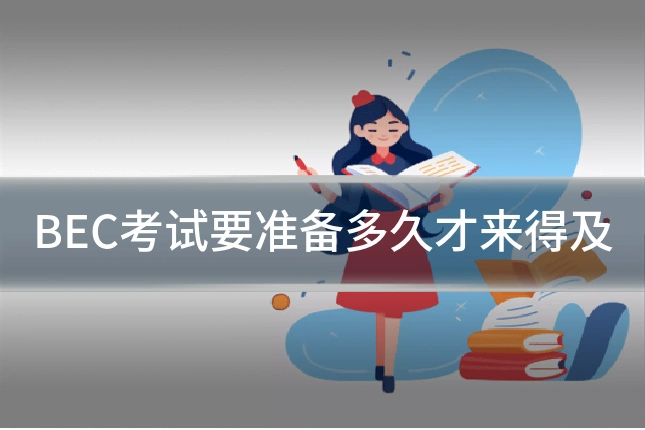BEC考试要准备多久才来得及