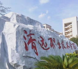 清远职业技术学院