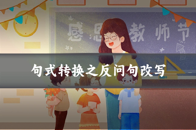 句式转换之反问句改写