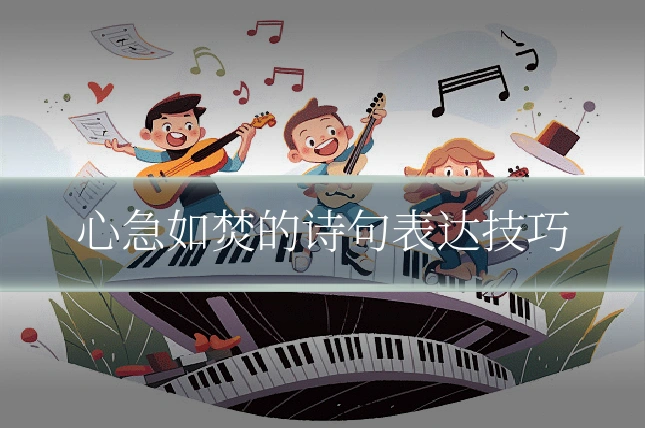 心急如焚的诗句表达技巧