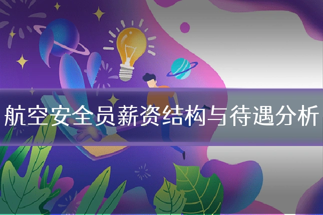 航空安全员薪资结构与待遇分析