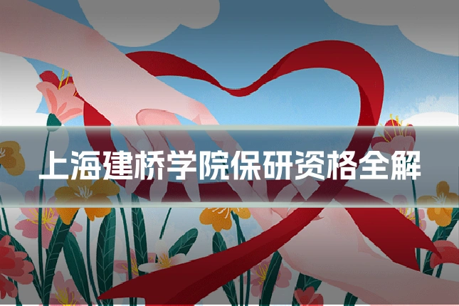 上海建桥学院保研资格全解