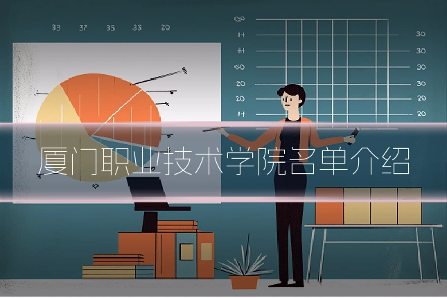 厦门职业技术学院名单介绍