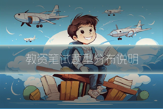 教资笔试题型分布说明