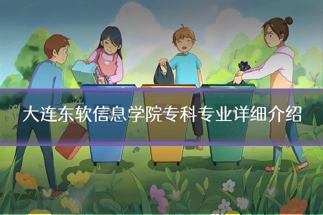 大连东软信息学院专科专业详细介绍