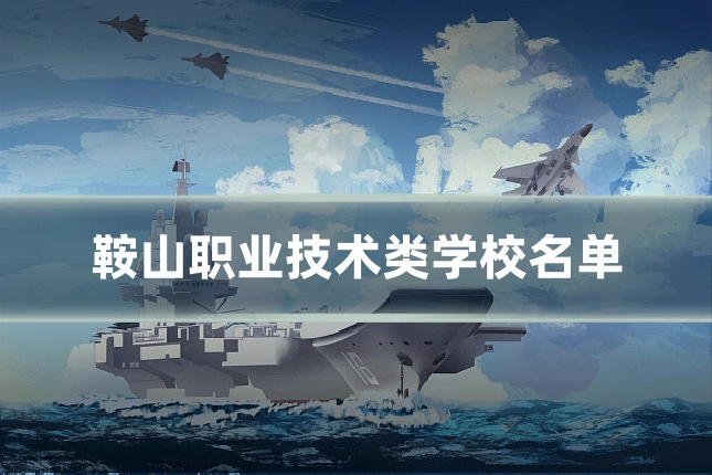 鞍山职业技术类学校名单