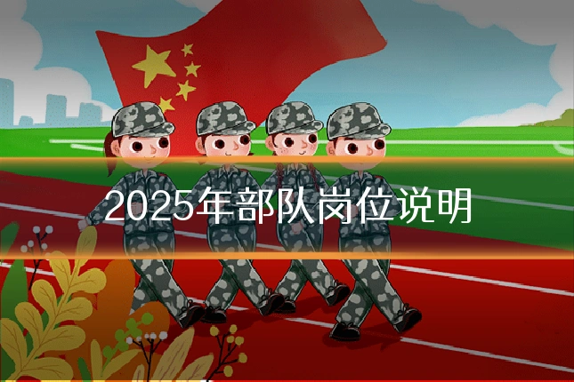 2025年部队岗位说明