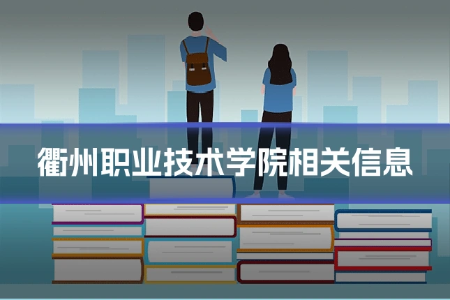衢州职业技术学院相关信息