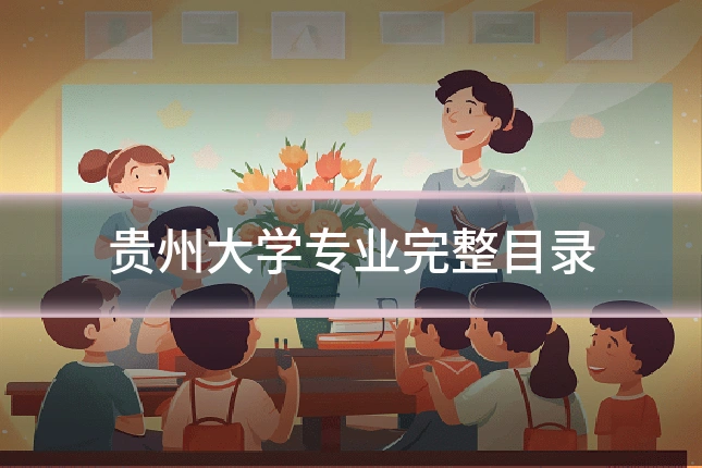 贵州大学专业完整目录