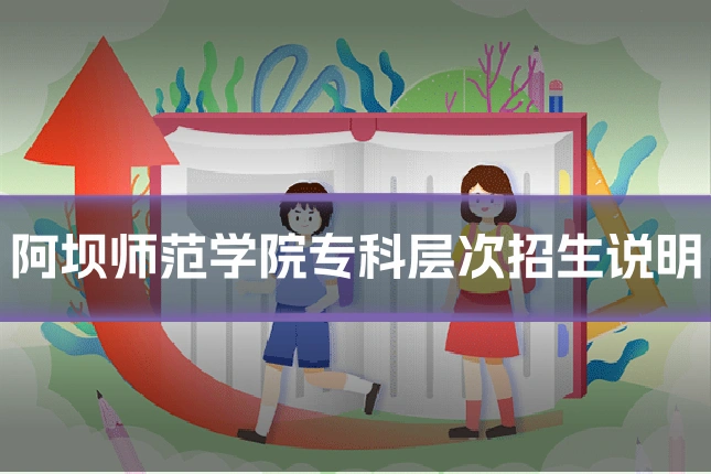 阿坝师范学院专科层次招生说明