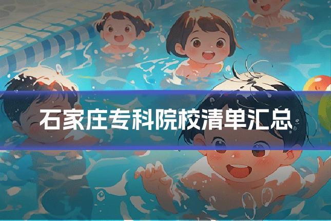 石家庄专科院校清单汇总