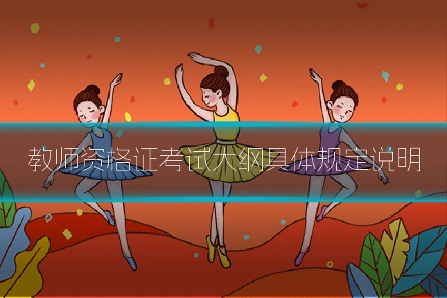 教师资格证考试大纲具体规定说明
