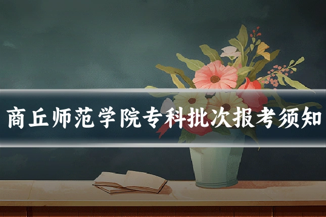 商丘师范学院专科批次报考须知