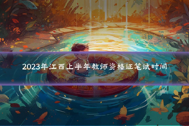 2023年江西上半年教师资格证笔试时间