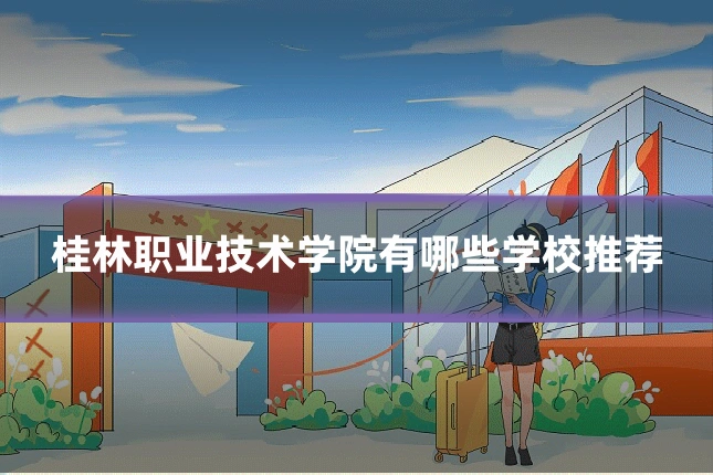 桂林职业技术学院有哪些学校推荐
