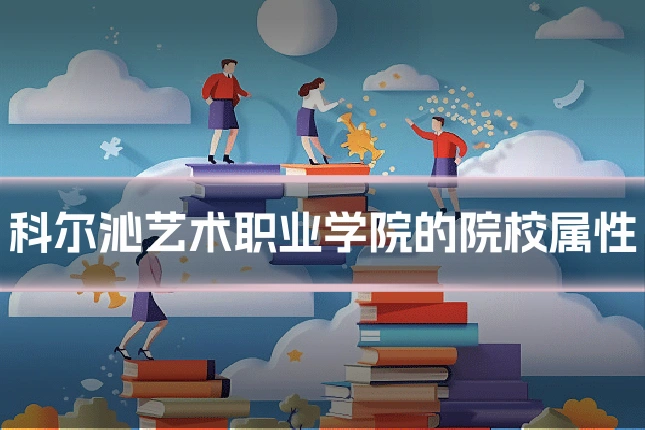 科尔沁艺术职业学院的院校属性