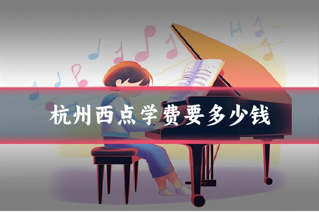 杭州西点学费要多少钱