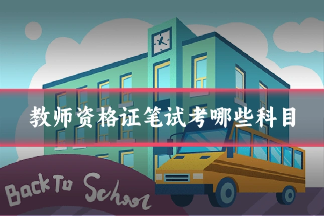 教师资格证笔试考哪些科目