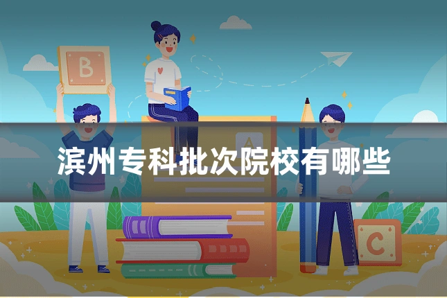 滨州专科批次院校有哪些