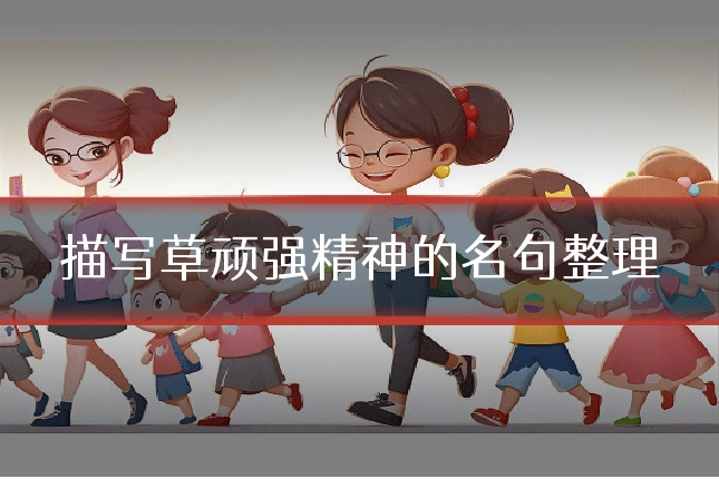 描写草顽强精神的名句整理